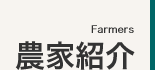 農家紹介
