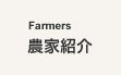 農家紹介